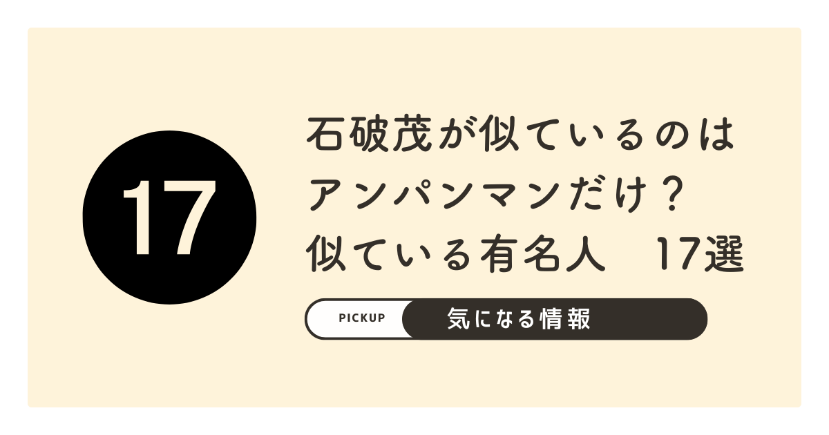 石破茂がアンパンに似ているって本当？似ている有名人や車17選
